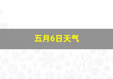 五月6日天气