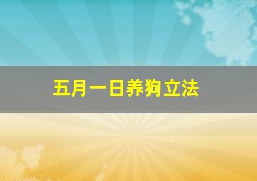 五月一日养狗立法