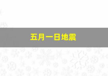 五月一日地震