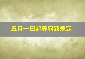 五月一曰起养狗新规定