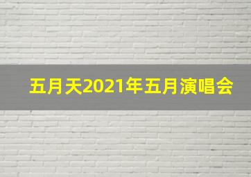 五月天2021年五月演唱会