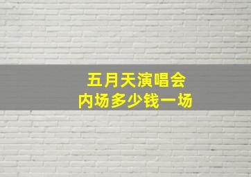 五月天演唱会内场多少钱一场