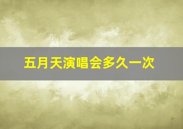 五月天演唱会多久一次