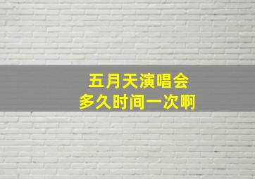 五月天演唱会多久时间一次啊