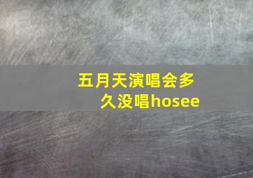 五月天演唱会多久没唱hosee