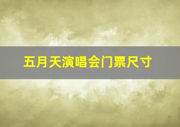 五月天演唱会门票尺寸