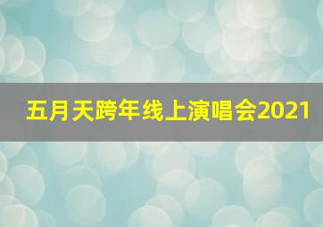 五月天跨年线上演唱会2021