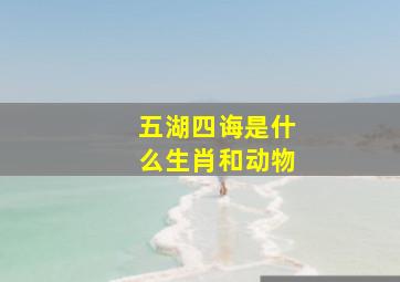 五湖四诲是什么生肖和动物