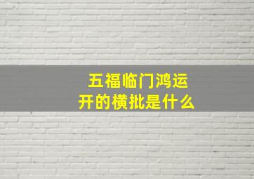 五福临门鸿运开的横批是什么