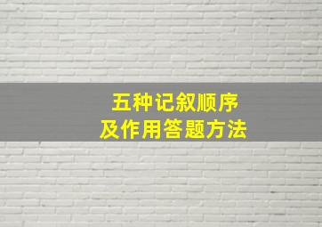 五种记叙顺序及作用答题方法