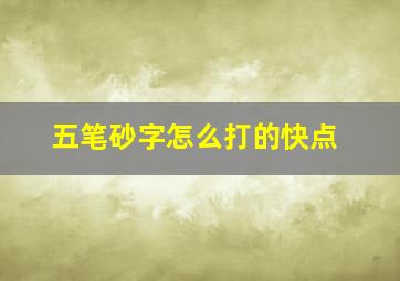 五笔砂字怎么打的快点