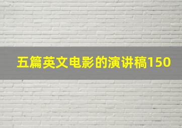 五篇英文电影的演讲稿150