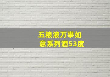 五粮液万事如意系列酒53度