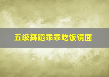 五级舞蹈乖乖吃饭镜面