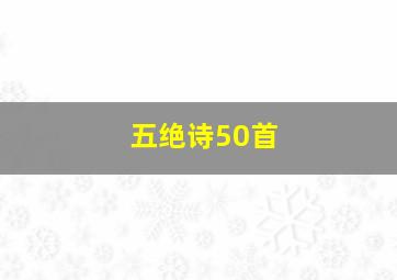 五绝诗50首