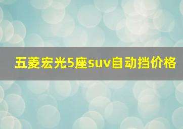 五菱宏光5座suv自动挡价格