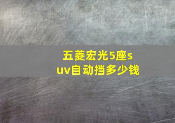 五菱宏光5座suv自动挡多少钱