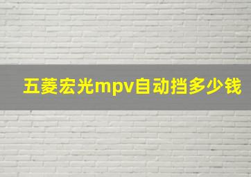 五菱宏光mpv自动挡多少钱