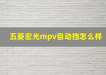 五菱宏光mpv自动挡怎么样