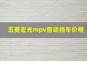 五菱宏光mpv自动挡车价格