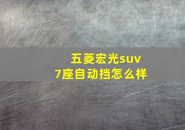 五菱宏光suv7座自动挡怎么样