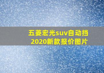 五菱宏光suv自动挡2020新款报价图片