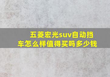 五菱宏光suv自动挡车怎么样值得买吗多少钱