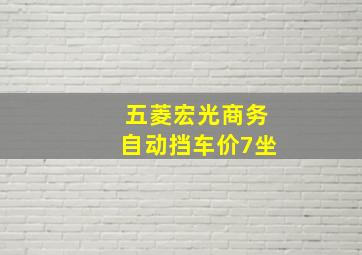 五菱宏光商务自动挡车价7坐