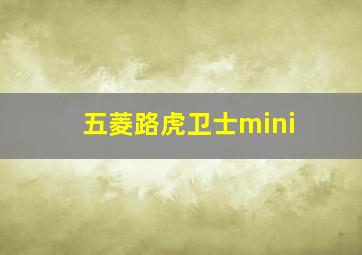 五菱路虎卫士mini