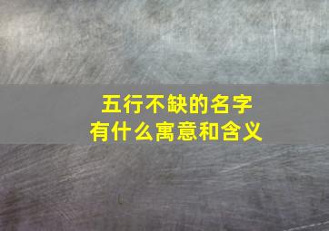 五行不缺的名字有什么寓意和含义