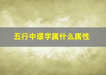 五行中璟字属什么属性