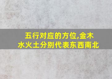 五行对应的方位,金木水火土分别代表东西南北