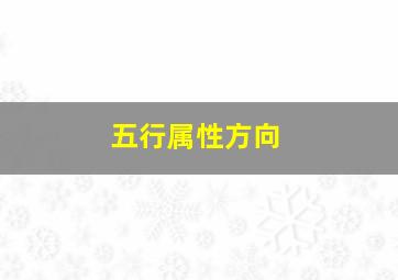 五行属性方向