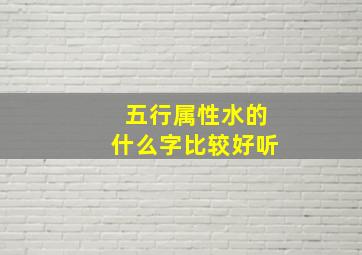 五行属性水的什么字比较好听