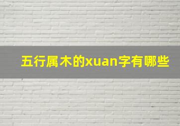 五行属木的xuan字有哪些