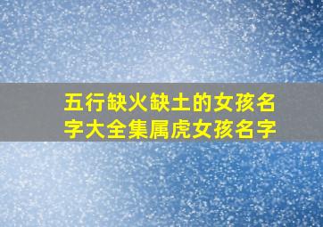 五行缺火缺土的女孩名字大全集属虎女孩名字