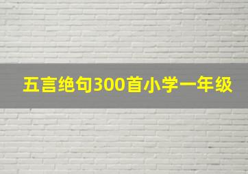 五言绝句300首小学一年级