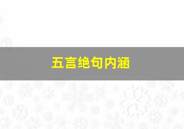 五言绝句内涵