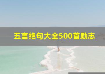 五言绝句大全500首励志