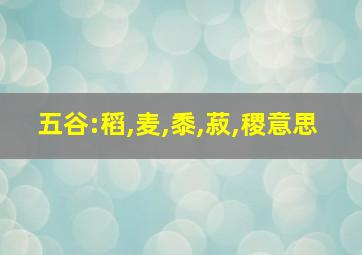 五谷:稻,麦,黍,菽,稷意思