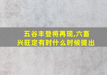 五谷丰登将再现,六畜兴旺定有时什么时候提出