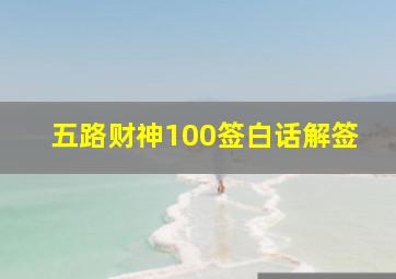 五路财神100签白话解签