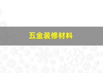 五金装修材料