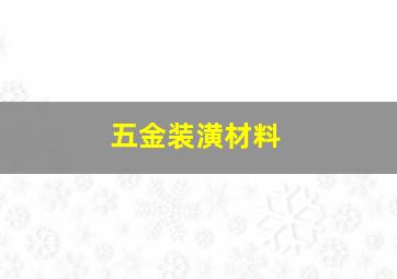 五金装潢材料