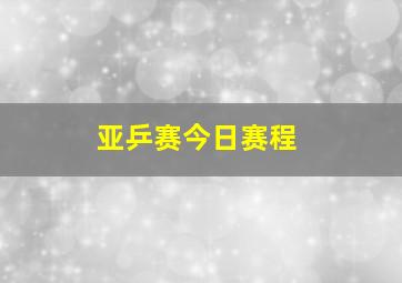 亚乒赛今日赛程