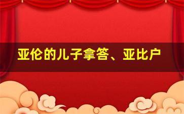 亚伦的儿子拿答、亚比户