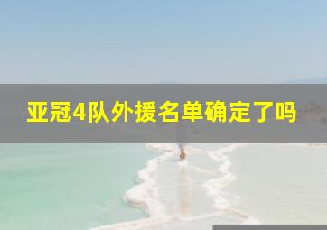 亚冠4队外援名单确定了吗