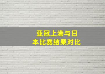 亚冠上港与日本比赛结果对比