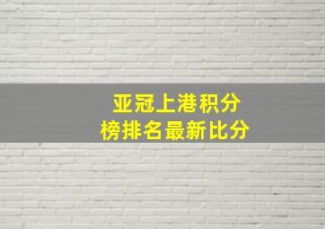 亚冠上港积分榜排名最新比分