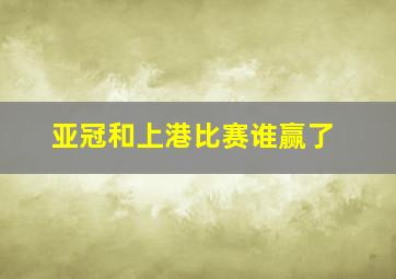 亚冠和上港比赛谁赢了